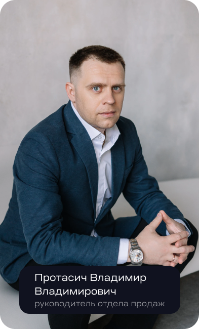 Протасич Владимир Владимирович руководитель отдела продаж