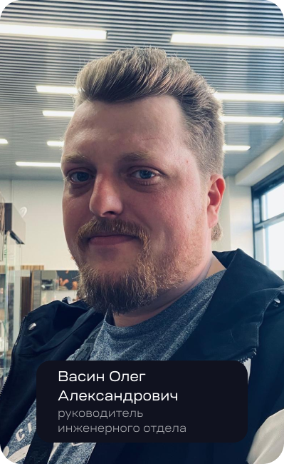 Васин Олег Александрович руководитель инженерного отдела